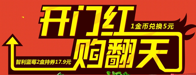 开年大促!1金币可领5元开门红包 智利蓝莓2盒