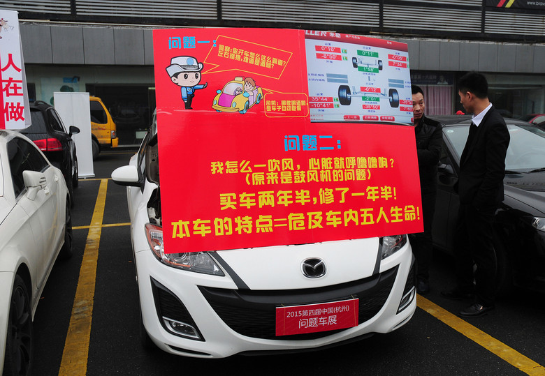 《2015第四屆中國(guó)（杭州）問題車展在杭拉開帷幕》