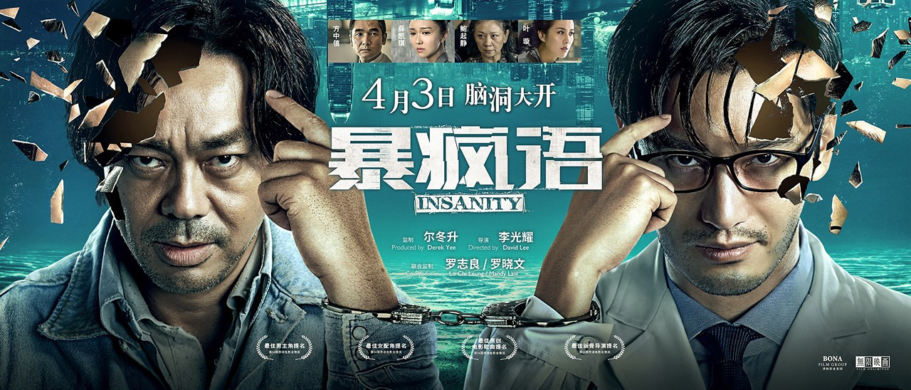 《暴疯语》终极海报露真容刘青云黄晓明双双"脑洞大开"