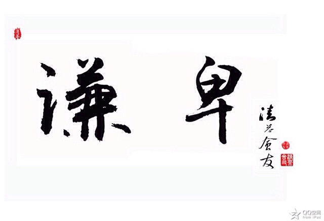 我的座右铭书法作品欣赏