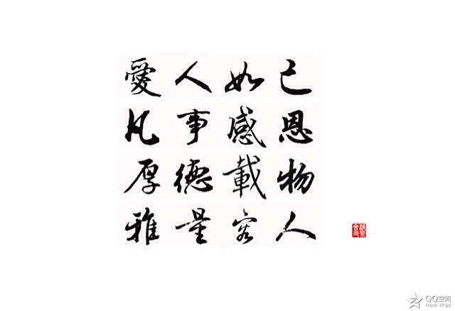 我的座右铭书法作品欣赏