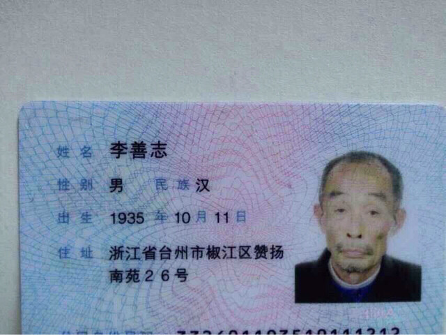 李善志,男,老年,今年80