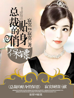 《<em>总裁</em>的贴身俏<em>保镖</em>》(宠文\女强\<em>腹黑</em>)打造腹