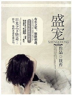 《<em>盛宠</em>》【脱水蔬菜版·丝苔】_最新章节_无
