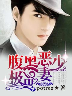 【小说封面】 【22楼】《<em>腹黑恶少极品</em>妻》出
