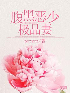 【小说封面】 【22楼】《<em>腹黑恶少极品</em>妻》出