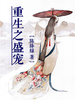 【强推】《重生之<em>盛宠</em>》重生/腹黑/强取豪夺/基