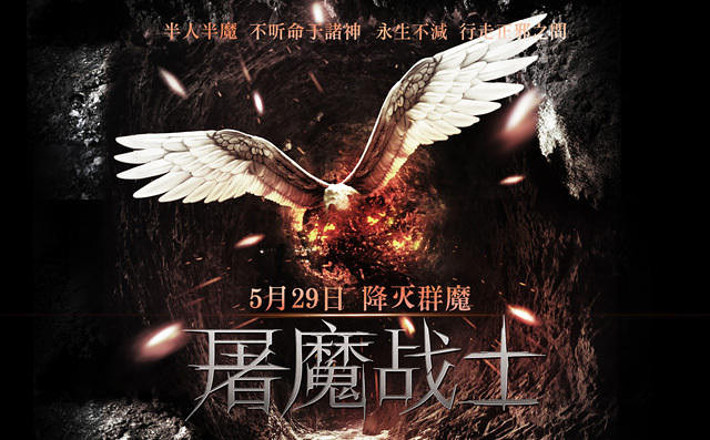 《屠魔战士》定档5月29日 先导海报震撼来袭