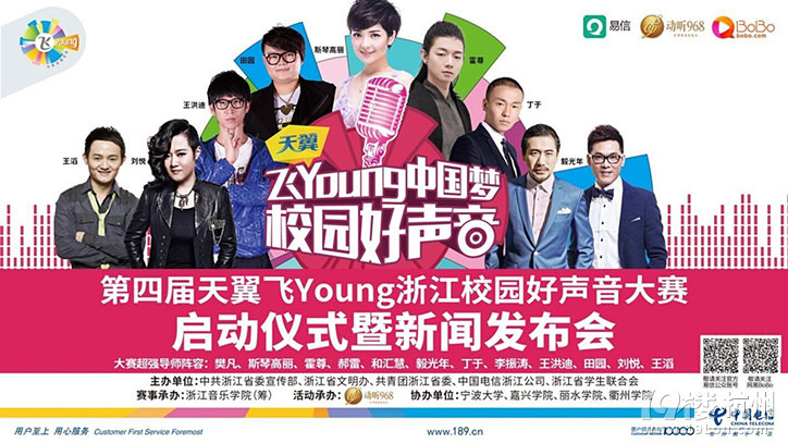 第四届天翼飞Young浙江校园好声音正式开启-其