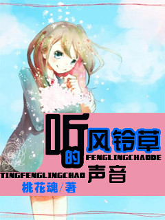 【<em>校园</em>】《听风铃草的声音》桃花魂/<em>青春小说</em>