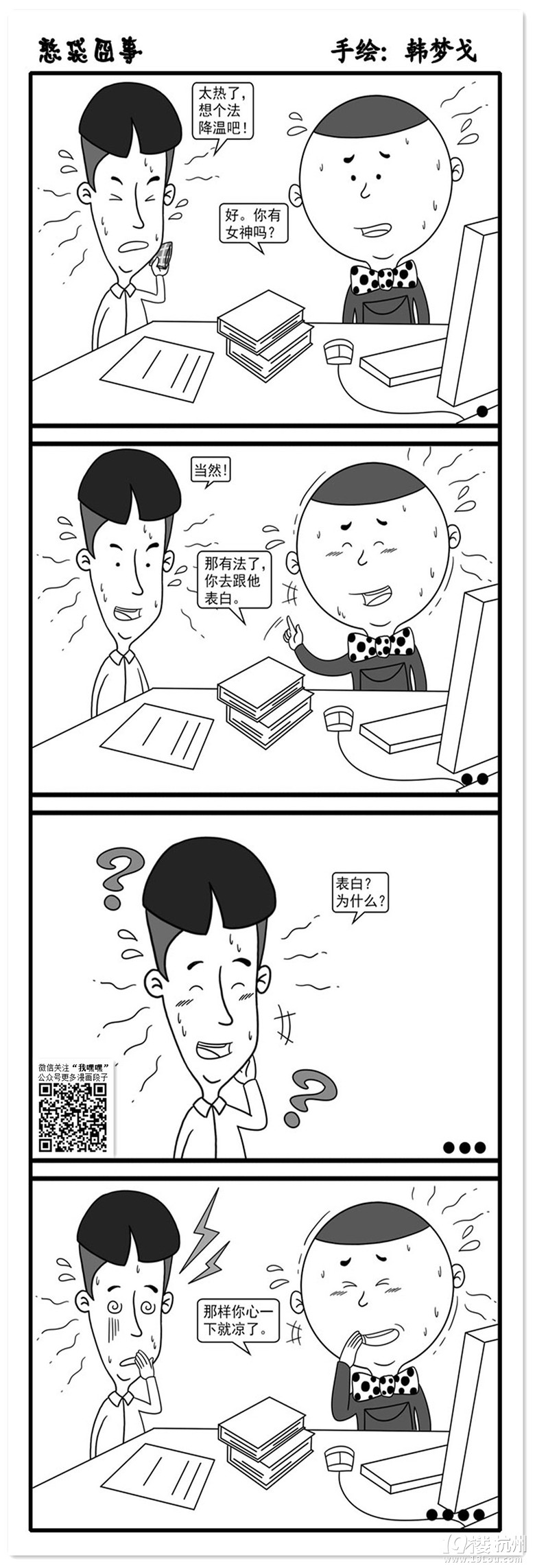 幽默漫画--降温-爆笑堂-口水乐园-杭州19楼