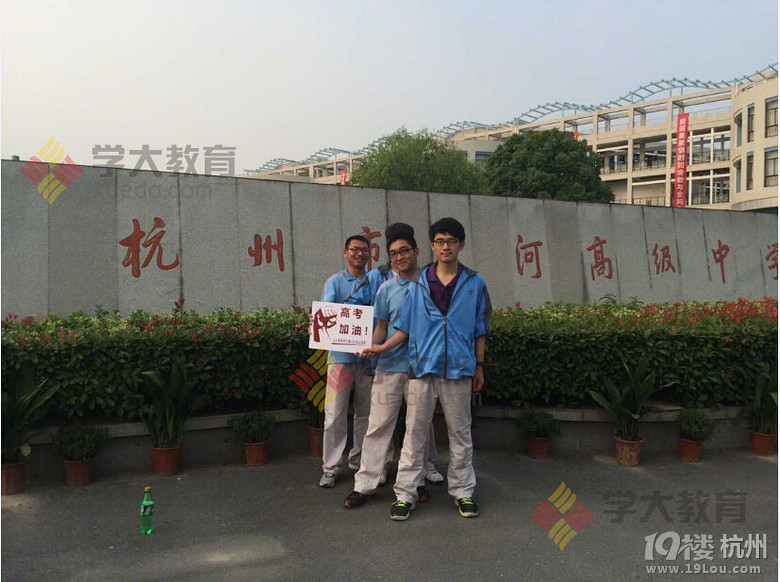 2015高考,杭州学大教育在路上-中小学辅导-充