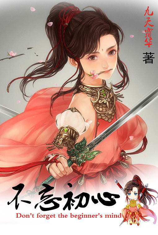 《不忘初心》剑三网游\/纯爱\/搞笑\/逗比\/绝不是黑