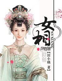 《<em>女相</em>》<em>作者</em>:田小璃 完结 (言情小说 古典架空