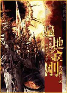 《遍地金刚》by:青浼 纯爱 完结 番外_最新章节