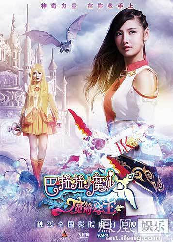 《巴啦啦小魔仙3》首发海报 SNH48领航梦幻之