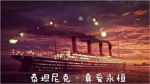 【力荐】《[泰坦尼克]真爱永恒》作者:漫空,文笔