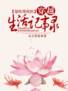 【小说封面】《混吃等死的穿越生活记事录》1