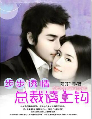 《步步诱情总裁请上钩》暖文+豪门+现言_最新