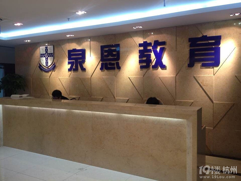 泉恩教育