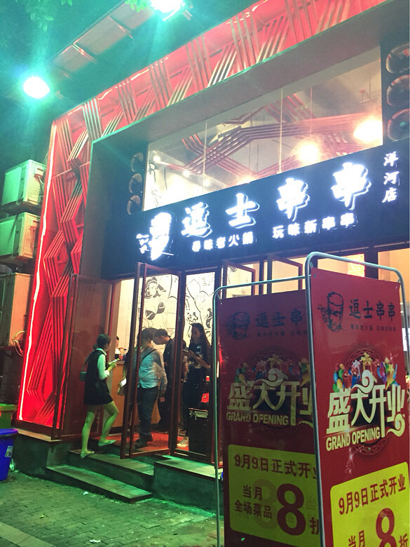 逗士串串,排了好久的队才吃到,味道-手机随手拍