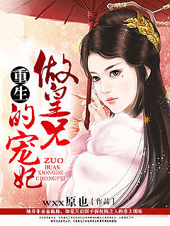 《重生做皇兄的宠妃》伪帝王/兄妹漫画/v宠妃/情咆哮录三眼后宫图片