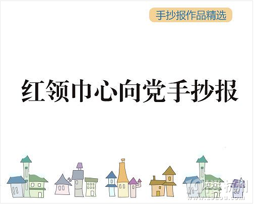 小學(xué)手抄報(bào)作業(yè)不在頭痛！紅領(lǐng)巾心向黨手抄報(bào)