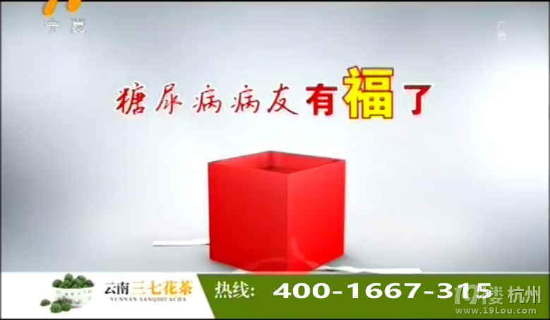 宁夏卫视云南三七花茶治疗糖尿病电视广告-Sh