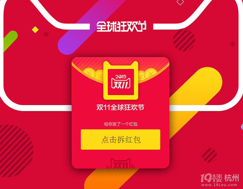 双十一红包快来抢啊-Shopping帮-杭州19楼