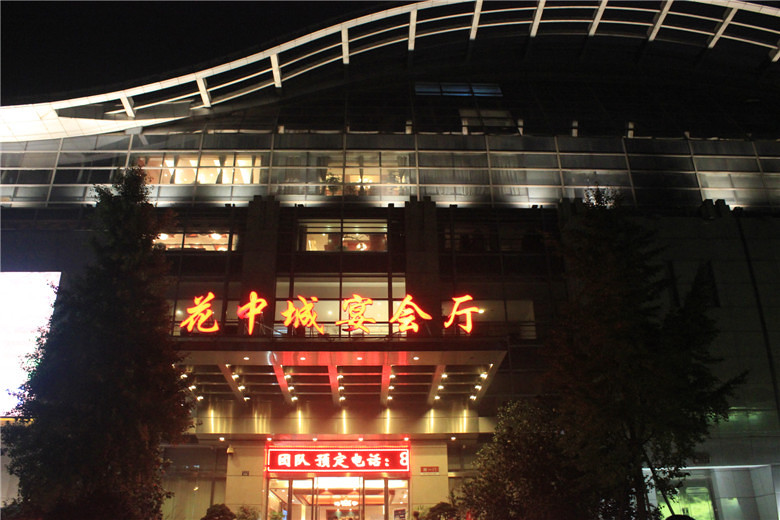 【19楼婚礼节花中城宴会厅婚宴体验】体验贴