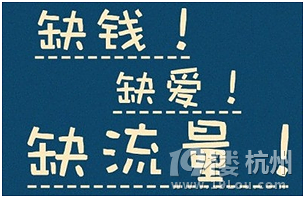 缺钱缺爱，缺流量_图2