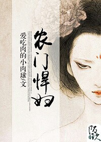 《农门悍妇》by 爱吃肉的小肉球 (现更至第五章