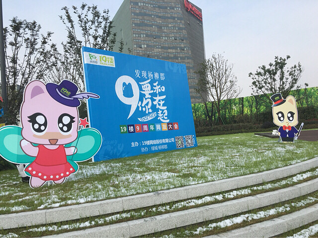 12月6日19楼九周年网友大会:活动现场抢楼,拿