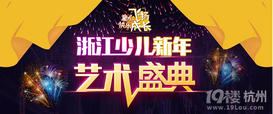 这是专选拔孩子的新年晚,杭州站属于开始,快中心小学仑大图片