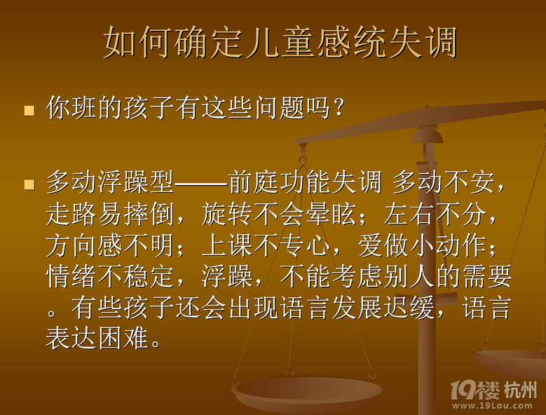 儿童感统失调及矫正-智慧家长-杭州19楼