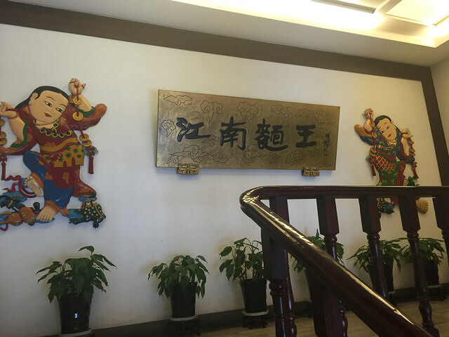 今天中午到杭州解放路奎元馆吃了一碗虾爆鳝-