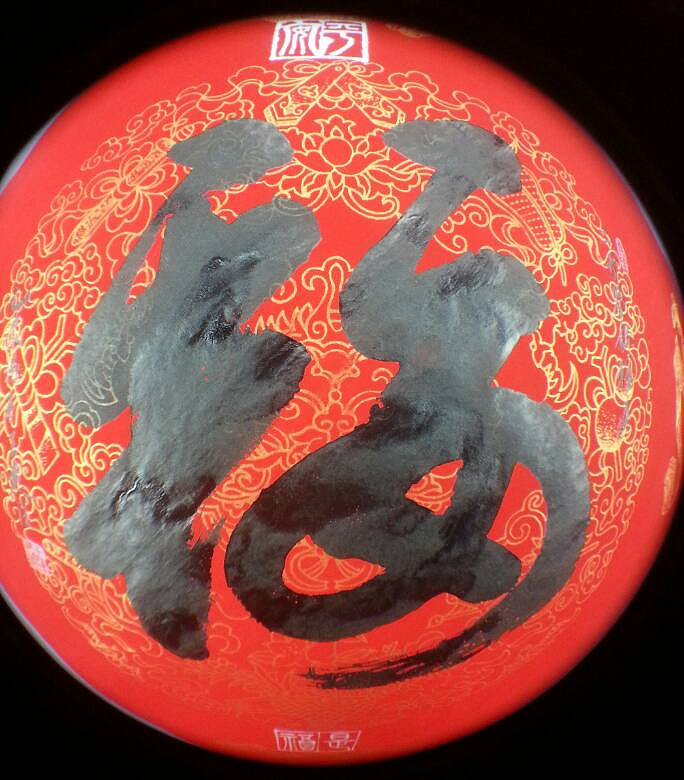 书法小品:平安是福