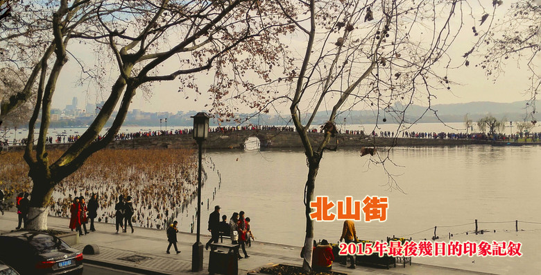 北山街，2015年最后幾日的印象記敘