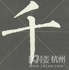 一起來寫毛筆字-7