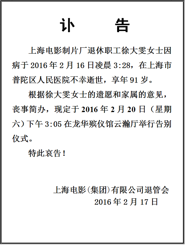 上影发讣告20号将举行谢晋遗孀徐大雯告别仪式