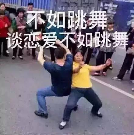 火爆全网的"不如跳舞"表情包全套!哈哈哈哈哈哈