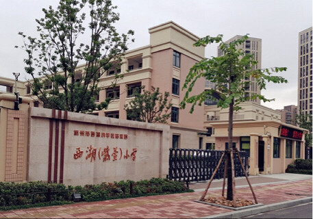 西湖小学紫萱校区