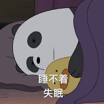 睡不着,失眠…不要图了闹表情包亲图片