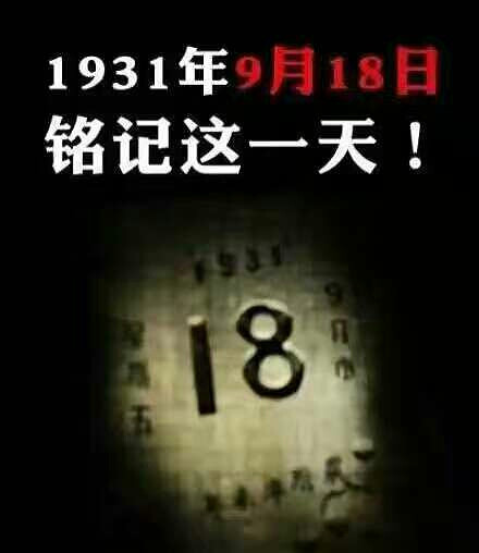1931年9月18日,日军制造了震惊中外的九