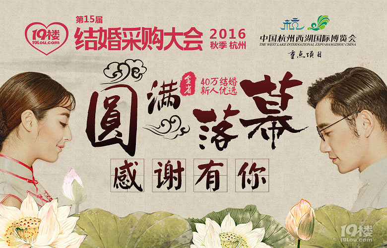 【回顾】2016秋季第15届结婚采购大会的七宗“最”