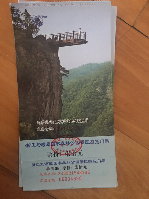 出六张温州永嘉楠溪江龙湾潭国家森林公园景区门票