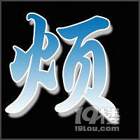 轉(zhuǎn)載看人家懷孕增長(zhǎng)速度，我曾經(jīng)不屑；到我懷孕，請(qǐng)閉嘴。。。