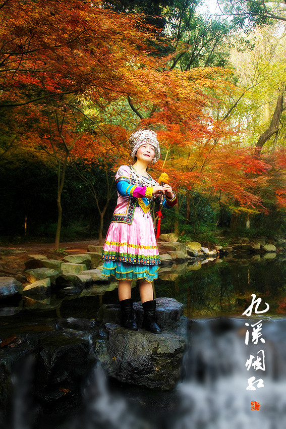 九溪煙紅