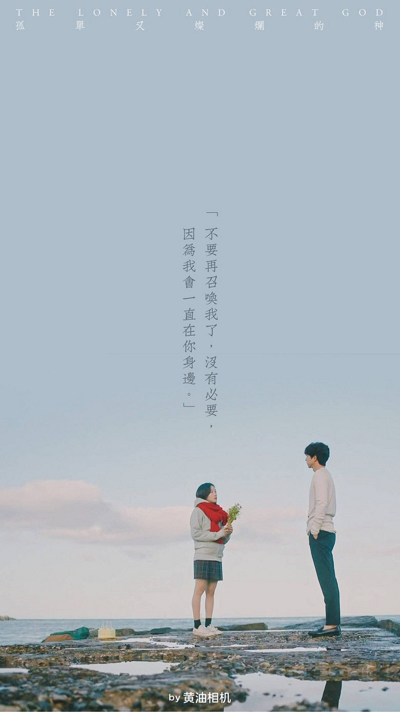 孤单又灿烂的神-鬼怪