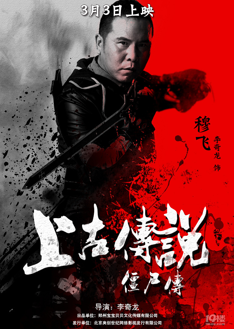 《上古传说僵尸传》人物海报